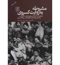 کتاب مشروطه به روایت کسروی (سومین اثر احمد کسروی درباره مشروطیت بر اساس یادداشت های او در روزنامه پرچم)