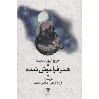 کتاب هنر فراموش شده