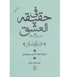 کتاب شرح رساله فی حقیقه العشق (مونس العشاق)