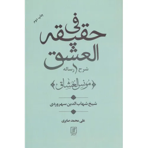 کتاب شرح رساله فی حقیقه العشق (مونس العشاق)