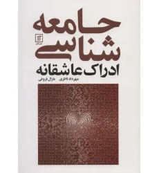 کتاب جامعه شناسی ادراک عاشقانه