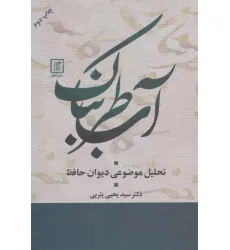 کتاب آب طربناک (تحلیل موضوعی دیوان حافظ)