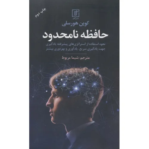 کتاب حافظه نامحدود (نحوه استفاده از استراتژی های پیشرفته یادگیری جهت یادگیری سریع،یادآوری و بهره وری...)