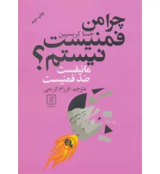 کتاب چرا من فمنیست نیستم؟ (مانیفست ضد فمنیست)