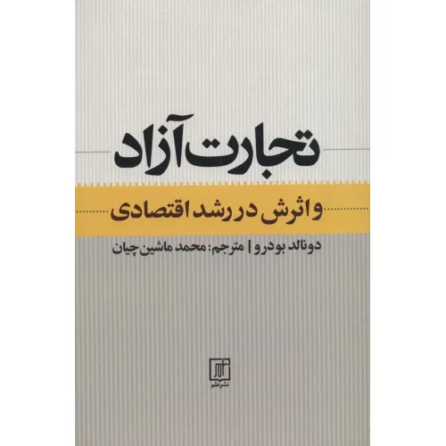 کتاب تجارت آزاد و اثرش در رشد اقتصادی