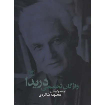 کتاب واژگان تخصصی دریدا (2زبانه)
