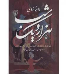 کتاب داستانهای هزار و یک شب (3جلدی)