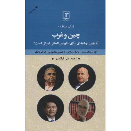 کتاب چین و غرب (مناظره:آیا چین تهدیدی برای نظم بین المللی لیبرال است؟)