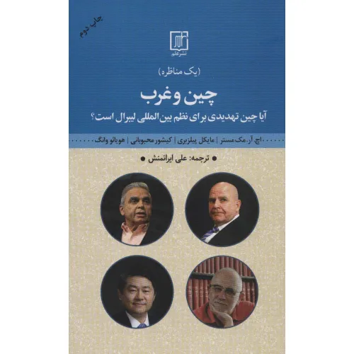 کتاب چین و غرب (مناظره:آیا چین تهدیدی برای نظم بین المللی لیبرال است؟)