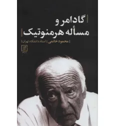 کتاب گادامر و مساله هرمنوتیک کتاب گادامر و مساله هرمنوتیک