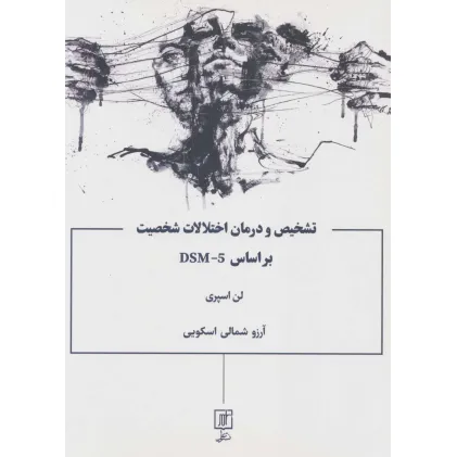 کتاب تشخیص و درمان اختلالات شخصیت براساس DSM-5