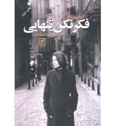 کتاب فکر نکن تنهایی