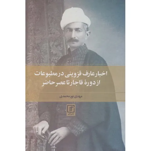 کتاب اخبار عارف قزوینی در مطبوعات از دوره قاجار تا عصر حاضر