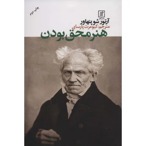 کتاب هنر محق بودن