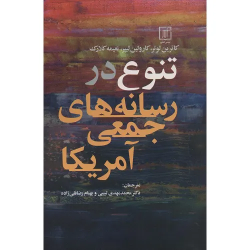 کتاب تنوع در رسانه های جمعی آمریکا