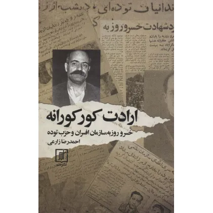 کتاب ارادت کورکورانه (خسرو روزبه،سازمان افسران و حزب توده)