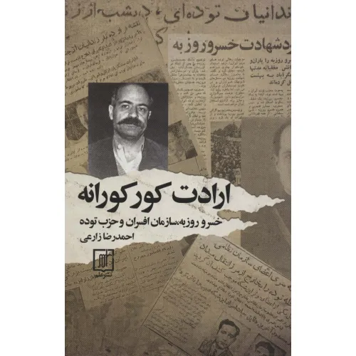 کتاب ارادت کورکورانه (خسرو روزبه،سازمان افسران و حزب توده)