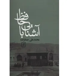 کتاب آشنایی با حافظ