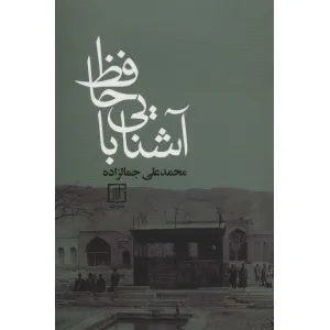 کتاب آشنایی با حافظ کتاب آشنایی با حافظ