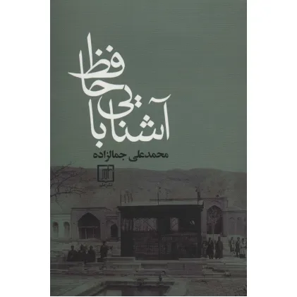 کتاب آشنایی با حافظ
