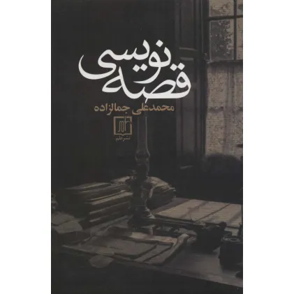 کتاب قصه نویسی کتاب قصه نویسی