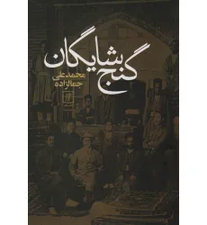 کتاب گنج شایگان کتاب گنج شایگان