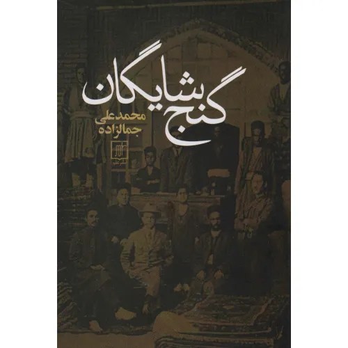 کتاب گنج شایگان