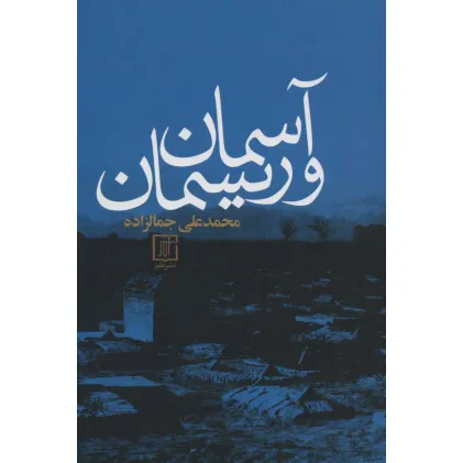 کتاب آسمان و ریسمان