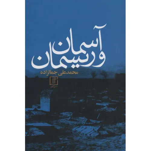 کتاب آسمان و ریسمان