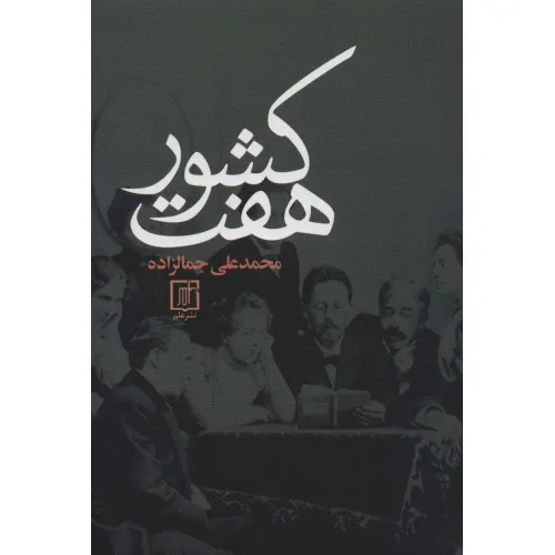 کتاب هفت کشور
