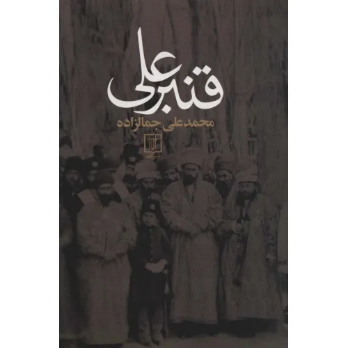 کتاب قنبرعلی