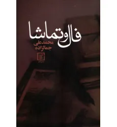 کتاب فال و تماشا کتاب فال و تماشا