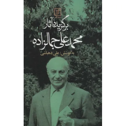کتاب برگزیده آثار محمدعلی جمالزاده