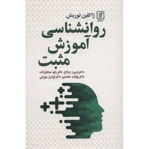 کتاب روانشناسی آموزش مثبت
