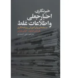 کتاب خبرنگاری،اخبار جعلی و اطلاعات غلط (دستنامه ای برای آموزش روزنامه نگاری)