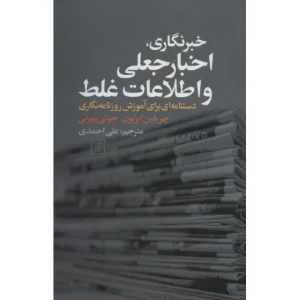 کتاب خبرنگاری،اخبار جعلی و اطلاعات غلط (دستنامه ای برای آموزش روزنامه نگاری)