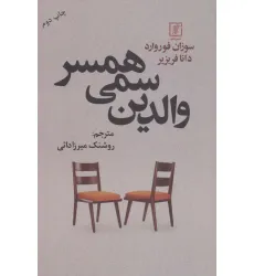 کتاب والدین سمی همسر کتاب والدین سمی همسر