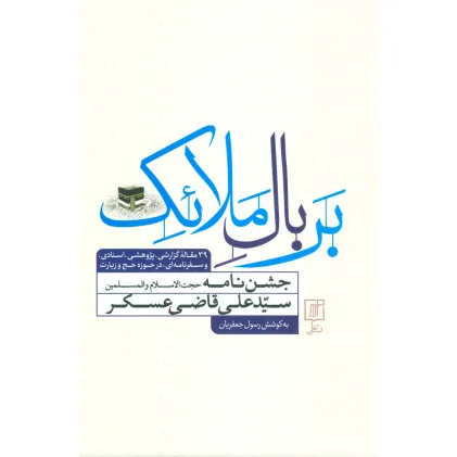 کتاب بر بال ملایک (جشن نامه سیدعلی قاضی عسکر) کتاب بر بال ملایک (جشن نامه سیدعلی قاضی عسکر)
