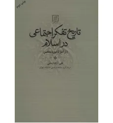 کتاب تاریخ تفکر اجتماعی در اسلام (از آغاز تا دوره معاصر) کتاب تاریخ تفکر اجتماعی در اسلام (از آغاز تا دوره معاصر)
