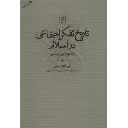 کتاب تاریخ تفکر اجتماعی در اسلام (از آغاز تا دوره معاصر)