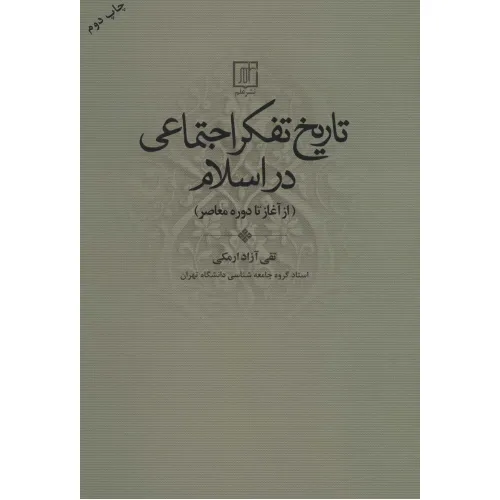 کتاب تاریخ تفکر اجتماعی در اسلام (از آغاز تا دوره معاصر)