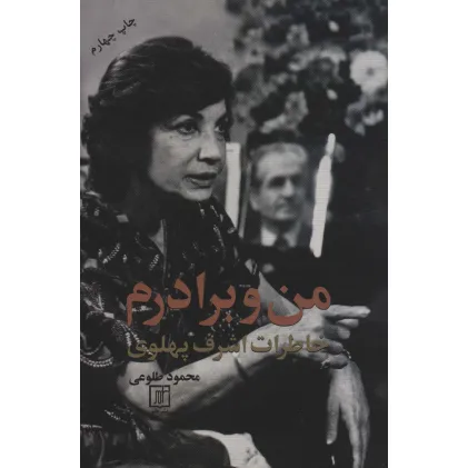 کتاب من و برادرم (خاطرات اشرف پهلوی)