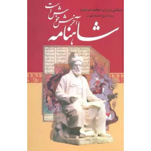 کتاب شاهنامه آخرش خوش است