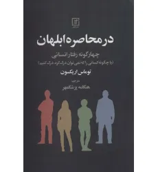 کتاب در محاصره ابلهان (چهار گونه رفتار انسانی) کتاب در محاصره ابلهان (چهار گونه رفتار انسانی)