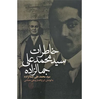 کتاب خاطرات سیدمحمدعلی جمالزاده