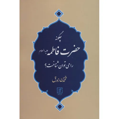 کتاب چگونه حضرت فاطمه (ع) را می توان شناخت؟