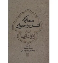 کتاب محاکمه انسان و حیوان از رسایل اخوان الصفا
