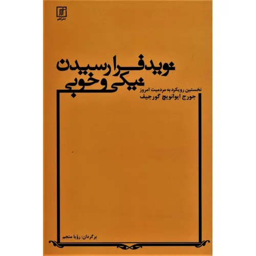 کتاب نوید فرارسیدن نیکی و خوبی (نخستین رویکرد به مردمیت امروز/کشاکش جادوگران)