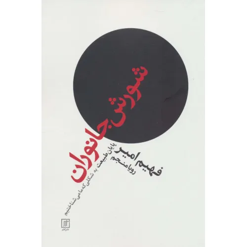 کتاب شورش جانوران (پایان طبیعت به شکلی که ما می شناختیم)
