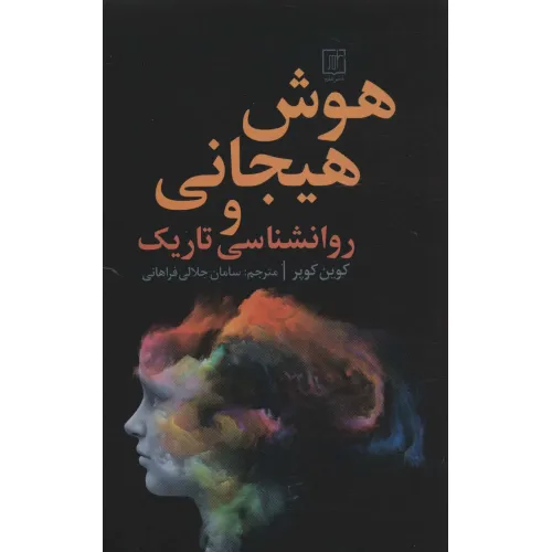 کتاب هوش هیجانی و روانشناسی تاریک
